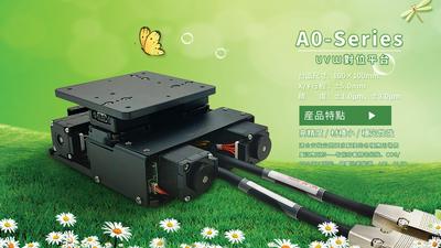 NuAES UVW对位平台