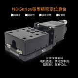 微型精密直线电动滑台-N8系列