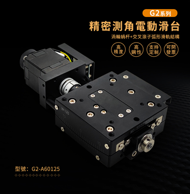 精密测角电动滑台-G2系列