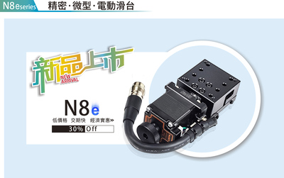 精密微型电动滑台-N8e系列