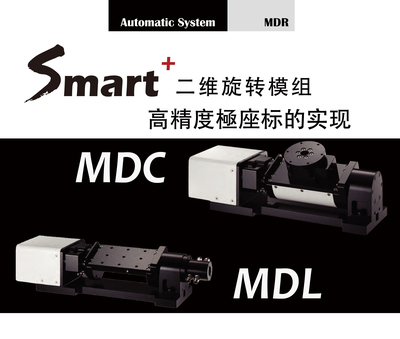 MDC-台湾晶贺二轴旋转模组