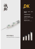 台湾Dasen(晶贺)微型电动缸-DK系列