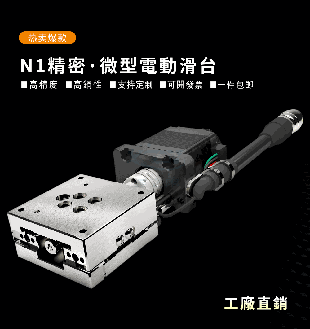 微型精密直线电动滑台-N1N2系列