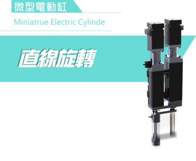 ZR直线+旋转微型电动缸