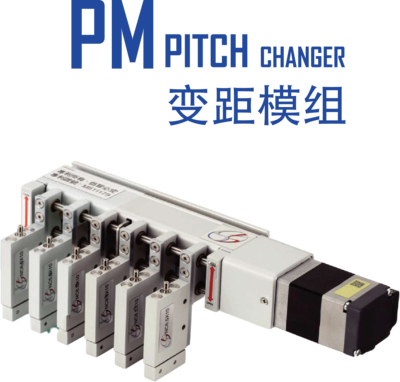 等距搬运机构-变距模组PM系列